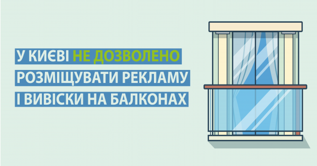 У Києві не дозволено розміщувати рекламу на балконах