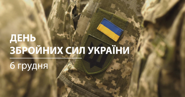 Управління з питань реклами та КП “Київреклама” вітає з Днем Збройних Сил України